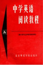 中学英语阅读教程 A