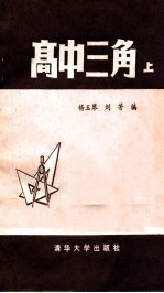高中三角 上