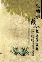 生物学核心概念的发展 高中生物新课程的科学史资源