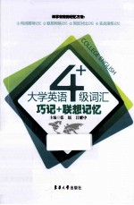 大学英语四级词汇巧记+联想记忆 第2版