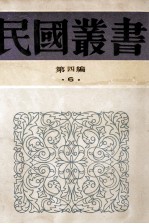 民国丛书 第4编 6 哲学宗教类 老子研究 庄子学案 庄子哲学