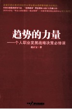 趋势的力量 个人职业发展战略决策必修课
