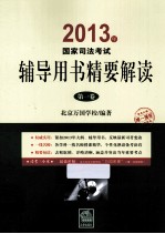 2013年国家司法考试辅导用书精要解读 第1卷
