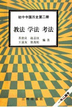 初中中国历史 第2册 教法 学法 考法