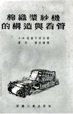棉织浆纱机的构造与看管