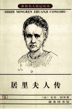 居里夫人传