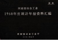 河南省冶金工业1960年度统计年报资料汇编