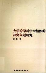 大学跨学科学术组织的冲突问题研究