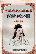 中国历史人物丛书 第7卷