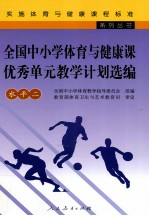 全国中小学体育与健康课优秀单元教学计划选编 水平二