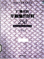 广濑光治华丽编织花样 250