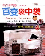 手作必修课 百变袋中袋 18款袋中袋+7款人气大包