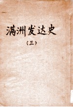 满洲发达史 3