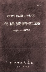 河南省周口地区气候资料汇编 1954-1970