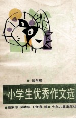 小学生优秀作文选 低年级