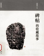 收藏的故事 碑帖的收藏故事