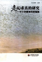 走向求真的研究 中小学教育科研指南