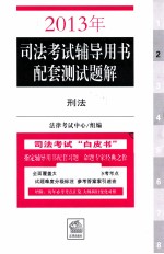 2013年司法考试辅导用书配套测试题解 刑法