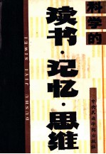 科学的读书、记忆、思维