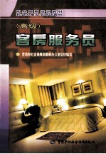 客房服务员（高级）