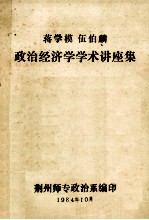 蒋学模 伍伯麟政治经济学学术讲座集