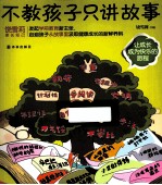 不教孩子只讲故事