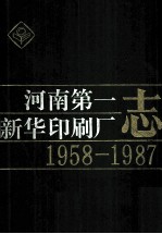 河南第一新华印刷厂志 1958-1987