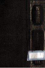 四部丛刊初编集部 151 欧阳文忠公集 4 奏议、河东奉草、河北奉奏草 奏事录、濮议、崇文总目叙释、于役志 归田录、诗话、笔说、试笔、近体乐府
