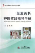 血液透析专科护士培训用书 血液透析护理实践指导手册