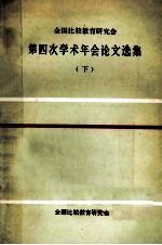 全国比较教育研究会第四次学术年会论文选集 下