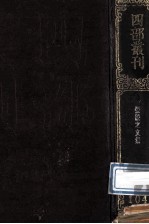 四部丛刊初编集部 104 张燕公集 25卷补1卷附校记1卷