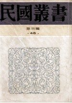 民国丛书 第4编 48 汉语语法论、国语文典