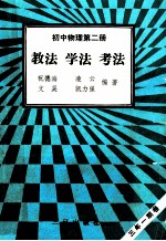 初中物理 第2册 教法 学法 考法