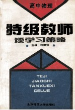 特级教师谈学习策略 高中物理