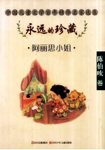 阿丽思小姐 陈伯吹卷