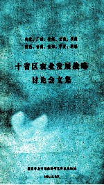 十省区农业发展战略讨论会文集
