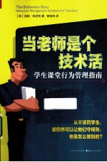 当老师是个技术活 学生课堂行为管理指南