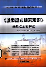 《城市规划相关知识》命题点全面解读 2013