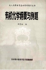 成人高等教育基础学科练习丛书 有机化学纲要与例题
