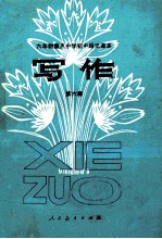 六年制重点中学初中语文课本 写作 第6册