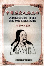 中国历史人物丛书 第13卷
