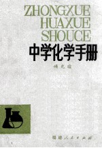 中学化学手册 修订本