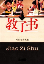 教子书 8 中外教育名家