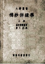 棉纱并线学 上