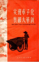实现车子化装卸大革新 搬运、装卸工具技术革新经验和新工具介绍