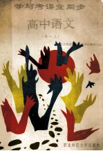 学与考课堂同步 高中语文 高一 上