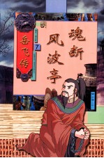 新蕾经典卡通漫画故事系列 岳飞传 7 魂断风波亭