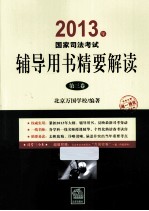 2013年国家司法考试辅导用书精要解读 第3卷