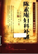 中医古籍必读经典系列丛书 陈素庵妇科补解