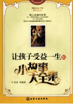 让孩子受益一生的小故事大全集